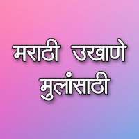 MARATHI UKHANE FOR MEN, नवरदेवासाठी, वरासाठी उखाणे icon