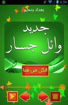 اغاني وائل جسار بدون انترنت 3 تصوير الشاشة