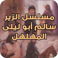 مسلسل الزير سالم أبو ليلى المهلهل on 9Apps