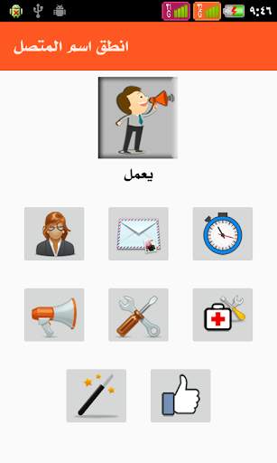 ناطق اسم المتصل - عربى 1 تصوير الشاشة