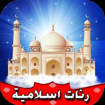 رنات اسلامية للهاتف 2016 6 تصوير الشاشة