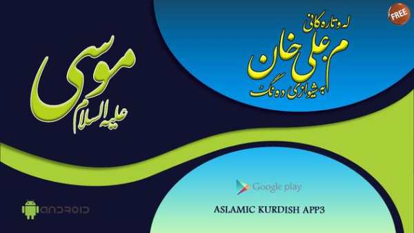 ماموستا علي خان    ( موسي ) screenshot 2