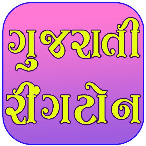 Gujarati Ringtones - ગુજરાતી રીંગટોન 1.2