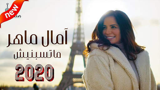 آمال ماهر ... ماتسبنيش - (بدون الإنترنت) 2020 screenshot 1