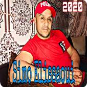 أغاني سيمو العيساوي simo issaoui - 2020 1.0