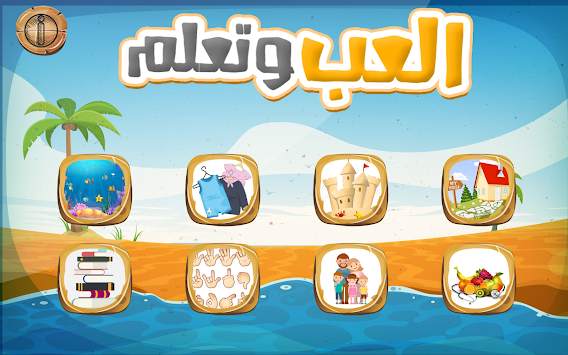 العب و تعلم 1 تصوير الشاشة