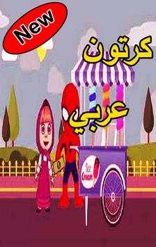 كرتون عربي 1 تصوير الشاشة