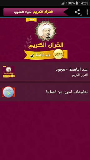 عبد الباسط عبد الصمد تجويد القران الكريم كامل screenshot 1