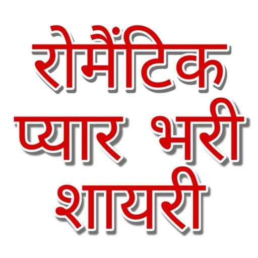 Romantic Shayari in hindi : Romantic shayari New 1.0