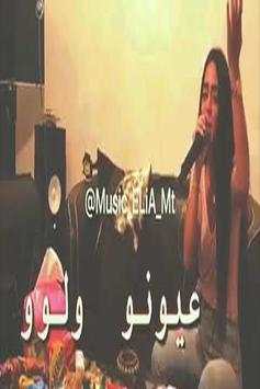 اغنية  شعراتا ولوو وعيونه ولوو بدون انترنت 2 تصوير الشاشة