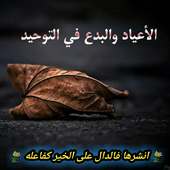 الأعياد والبدع في التوحيد icon