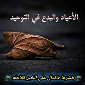 الأعياد والبدع في التوحيد 1.0