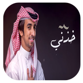 شيلة أنا أصدق - فهد بن فصلا-بدون نت-2019 أيقونة
