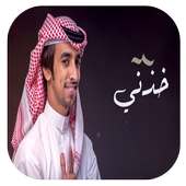 شيلة أنا أصدق - فهد بن فصلا-بدون نت-2019 on 9Apps