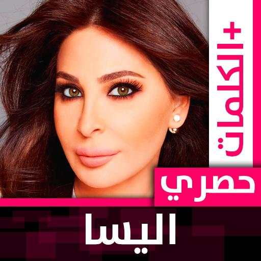إليسا 2021 بدون نت 1.1
