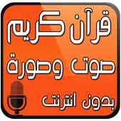 القرآن الكريم صوت وصورة دون نت on 9Apps