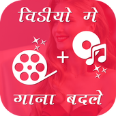 Video Me Gana Badale : Mix Audio Video icon