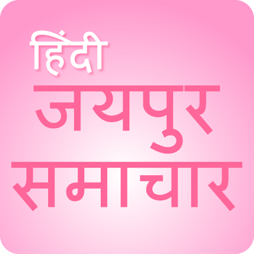 जयपुर समाचार - Jaipur News icon