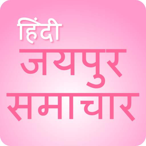 जयपुर समाचार - Jaipur News 1.0