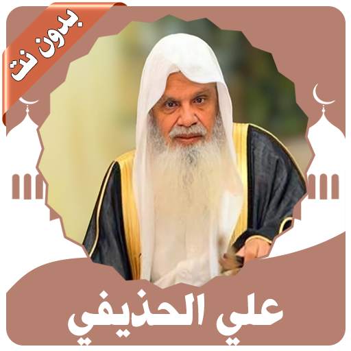 القرأن كامل علي الحذيفي  بدون نت‎ 1.5.5