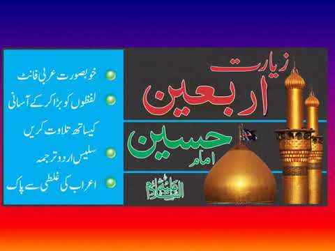 Ziarat Arbaeen زیارت اربعین امام حسین علیہ السلام screenshot 1