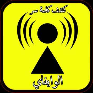 كشف كلمة السر wifi برنامجprank screenshot 1