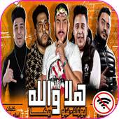 مهرجان هلا والله 🔴اكس يوز-حمو بيكا وفيلووابو ليله 1.1
