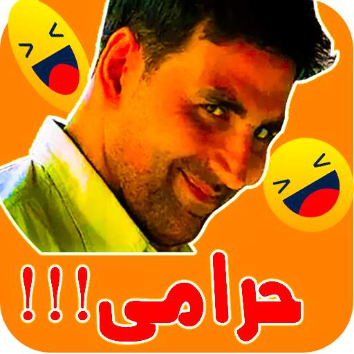 Urdu Stickers for WhatsApp - Funny Stickers 2021 pawri ho rhi ha 2