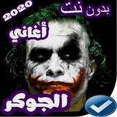اغاني الجوكر 2019 بدون نت on 9Apps