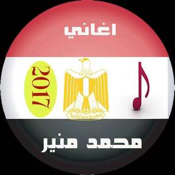 اغاني محمد منير mp3 2017 4 تصوير الشاشة