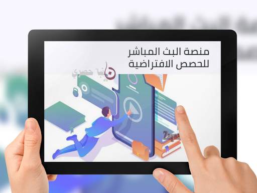 منصة البث المباشر للحصص الافتراضية المصريه screenshot 1