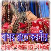 বাসর রাতে করনীয় এবং বর্জনীয়. on 9Apps