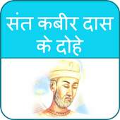 Kabir Ke Dohe 1.0
