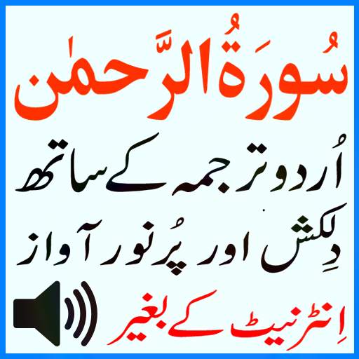 My Surah Rahman Mp3 Urdu Sudes 1.5