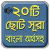 নামাযের ২০ টি ছোট সূরা বাংলা - Bangla choto sura आइकन