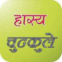 Non Veg Funny Jokes In Hindi Chutkule Gujarati on 9Apps