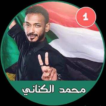 أغاني محمد الكناني  بدون نت - أغاني سودانية 5 تصوير الشاشة