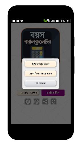 বয়স ক্যালকুলেটর - Age Calculator скриншот 5