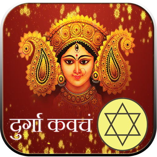 Durga Kavach:शक्तिशाली देवी कवच icon