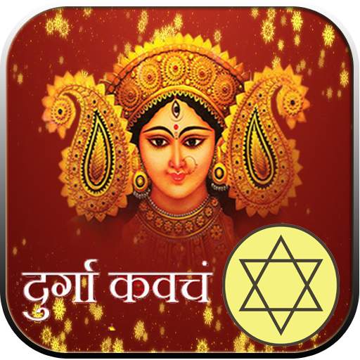 Durga Kavach:शक्तिशाली देवी कवच 1.2