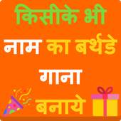 Birthday Song With Name - बर्थडे का गाना 4.0