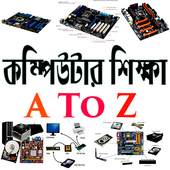 কম্পিউটার শিক্ষা icon