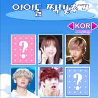 아이돌 짝맞추기 : K-POP(기억력 테스트, 아이돌 찾기, 커플 테스트, 이상형 테스트) logo