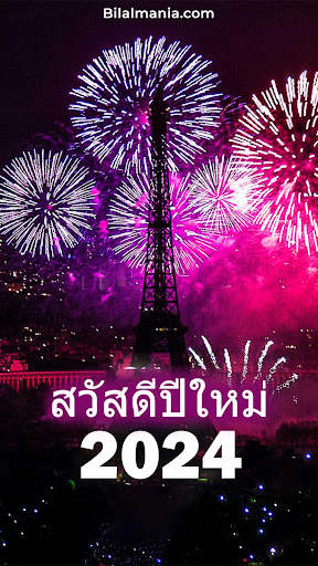 สวัสดีปีใหม่ 2567 screenshot 3