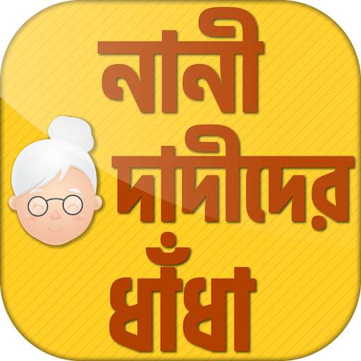 বাংলা ধাঁধা - bangla dhadha 8.0
