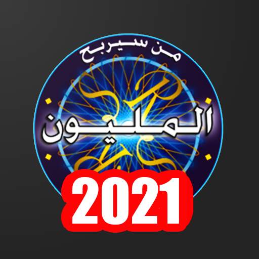 من سيربح المليون 2021 3.0