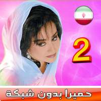 حميرا بدون شبكة - Homayra Songs 2 logo