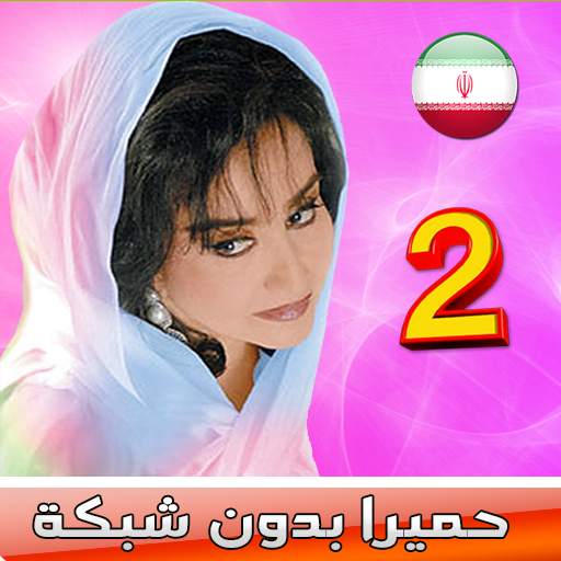 حميرا بدون شبكة - Homayra Songs 2 screenshot 1