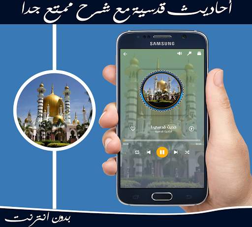 أحاديث قدسية مع شرح رائع بدون انترنت 3 تصوير الشاشة