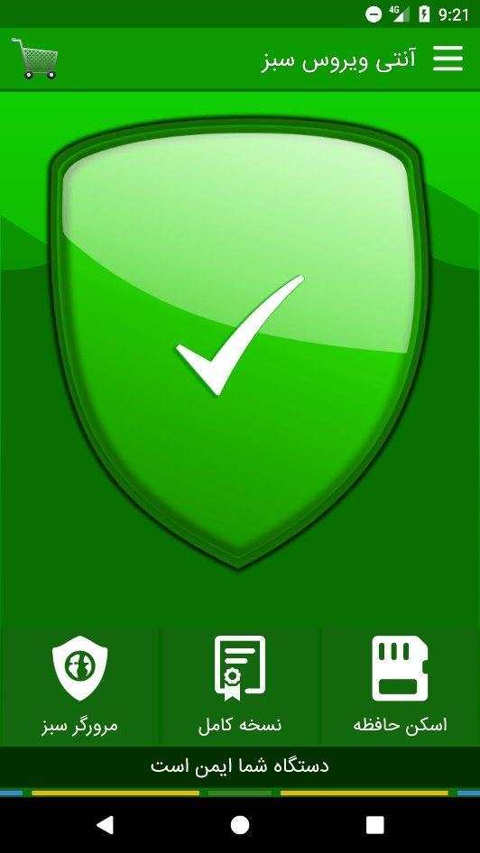 آنتی ویروس سبز screenshot 4